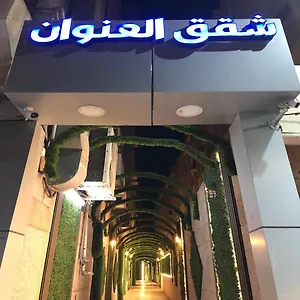 العنوان للوحدات السكنيه المفروشة شقة فندقية الدمام
