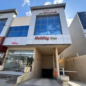 هوليداي بلس شقة فندقية الرياض